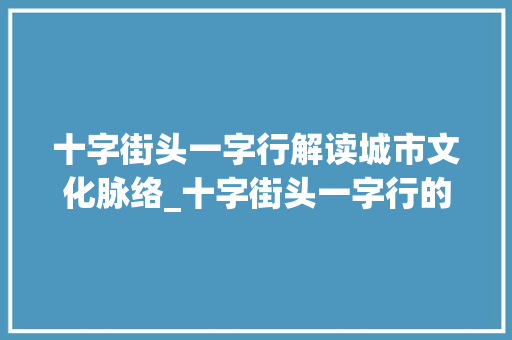 十字街头一字行解读城市文化脉络_十字街头一字行的意思