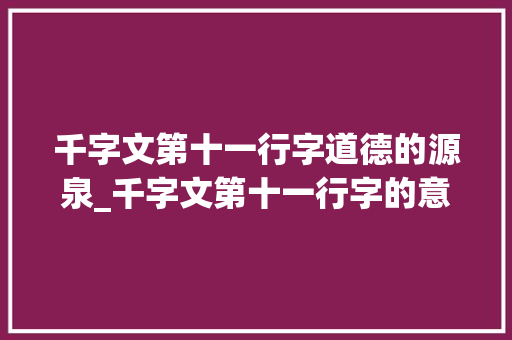 千字文第十一行字道德的源泉_千字文第十一行字的意思