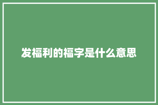 发福利的福字是什么意思