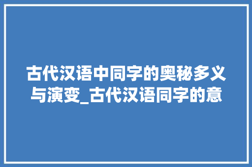 古代汉语中同字的奥秘多义与演变_古代汉语同字的意思是啥
