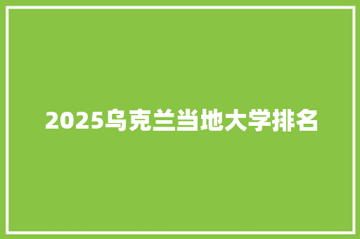 2025乌克兰当地大学排名