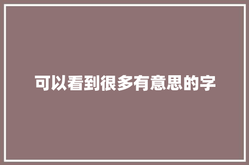 可以看到很多有意思的字
