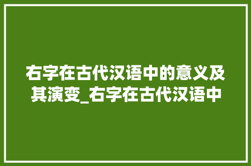 右字在古代汉语中的意义及其演变_右字在古代汉语中的意思