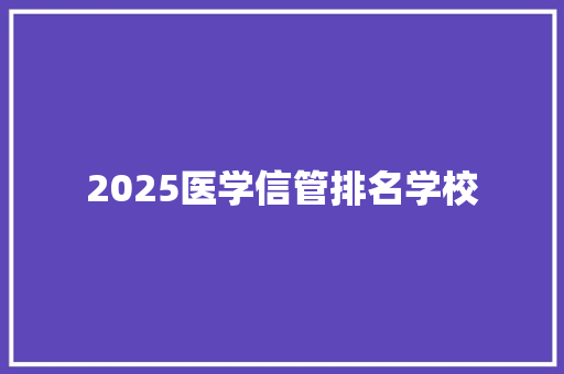2025医学信管排名学校