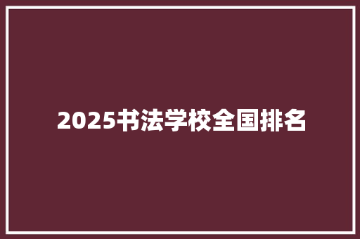 2025书法学校全国排名