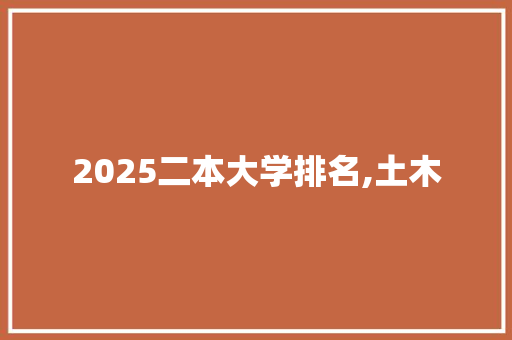 2025二本大学排名,土木