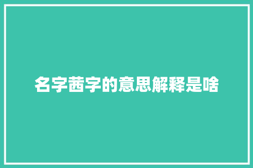 名字茜字的意思解释是啥