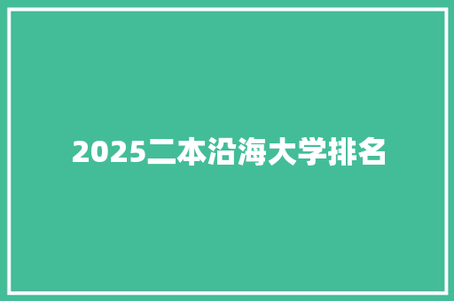 2025二本沿海大学排名
