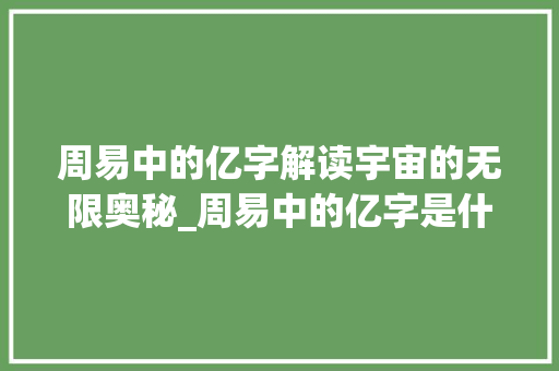 周易中的亿字解读宇宙的无限奥秘_周易中的亿字是什么意思