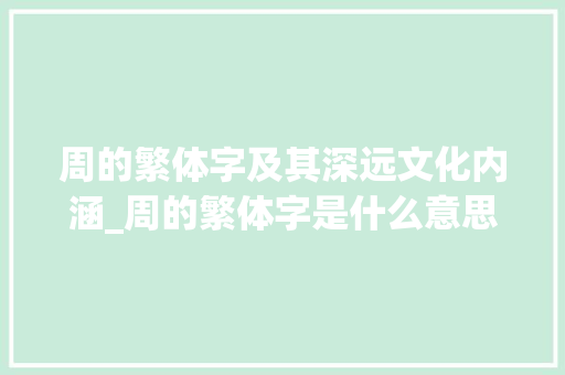 周的繁体字及其深远文化内涵_周的繁体字是什么意思 词句相关