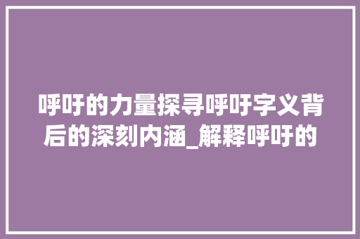 呼吁的力量探寻呼吁字义背后的深刻内涵_解释呼吁的字是什么意思