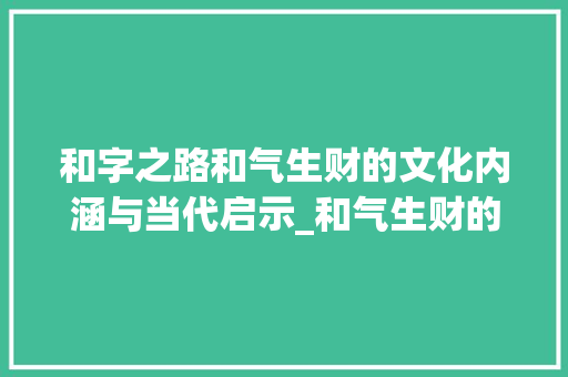 和字之路和气生财的文化内涵与当代启示_和气生财的和字什么意思