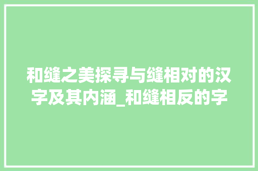 和缝之美探寻与缝相对的汉字及其内涵_和缝相反的字是什么意思