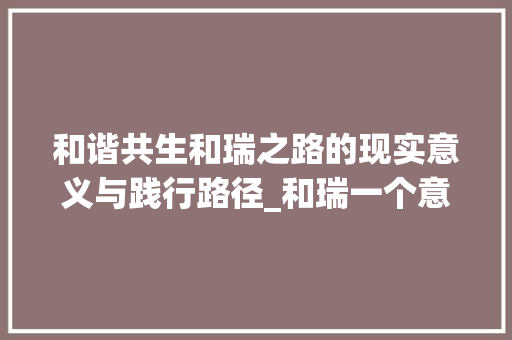 和谐共生和瑞之路的现实意义与践行路径_和瑞一个意思的字