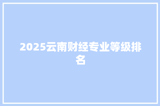 2025云南财经专业等级排名