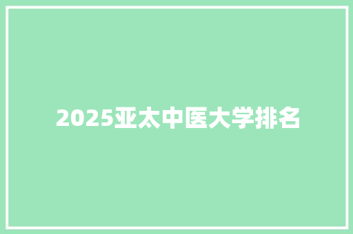2025亚太中医大学排名