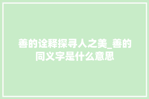 善的诠释探寻人之美_善的同义字是什么意思