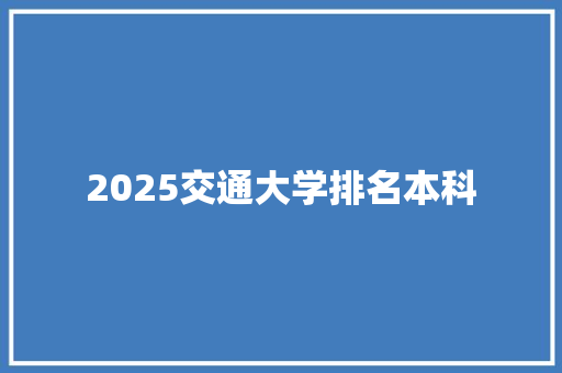 2025交通大学排名本科 合同协议范文