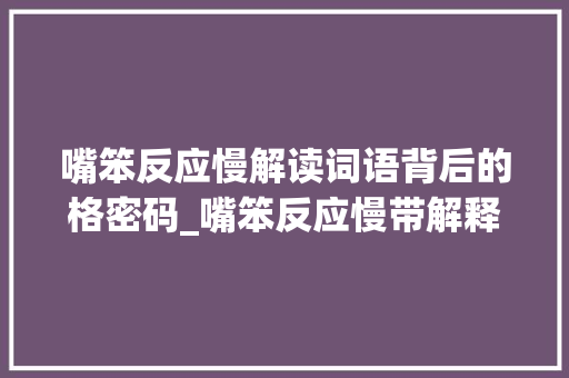 嘴笨反应慢解读词语背后的格密码_嘴笨反应慢带解释字的意思的书
