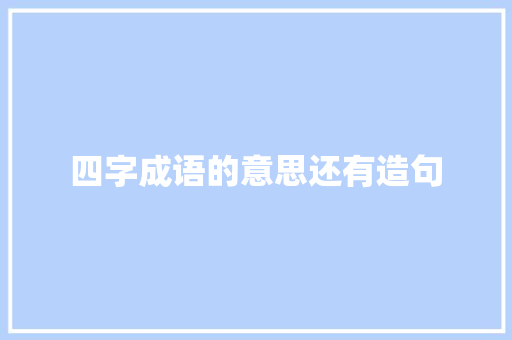 四字成语的意思还有造句