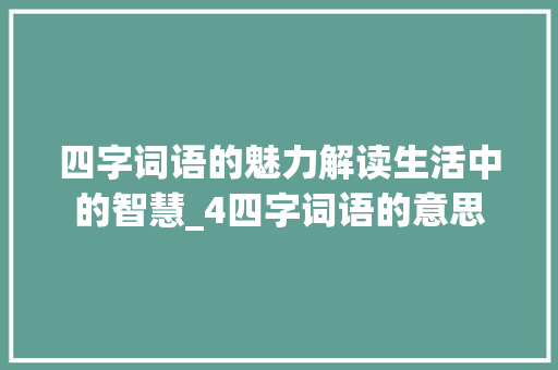 四字词语的魅力解读生活中的智慧_4四字词语的意思