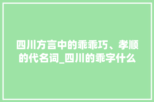 四川方言中的乖乖巧、孝顺的代名词_四川的乖字什么意思