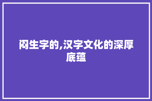 闷生字的,汉字文化的深厚底蕴