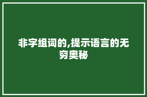 非字组词的,提示语言的无穷奥秘
