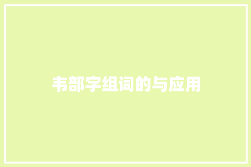 韦部字组词的与应用