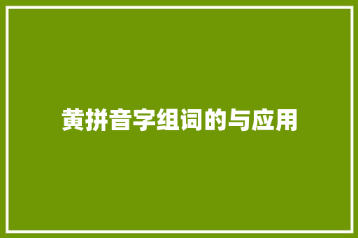 黄拼音字组词的与应用