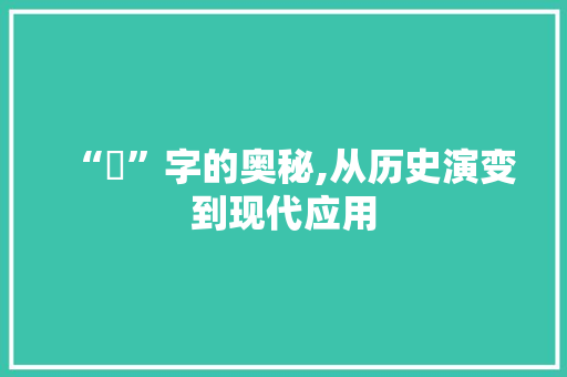 “偪”字的奥秘,从历史演变到现代应用