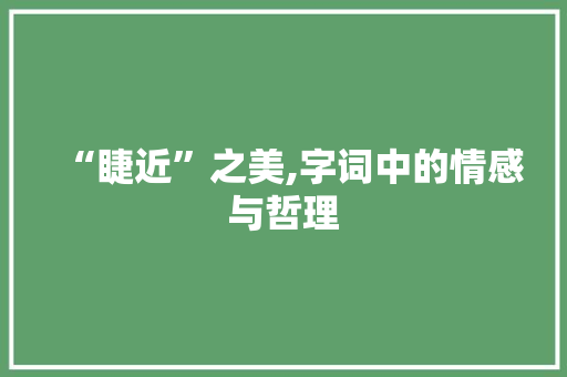 “睫近”之美,字词中的情感与哲理