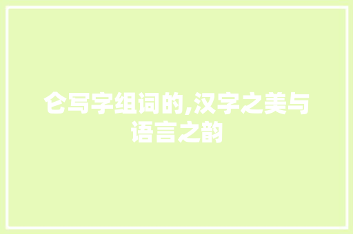 仑写字组词的,汉字之美与语言之韵