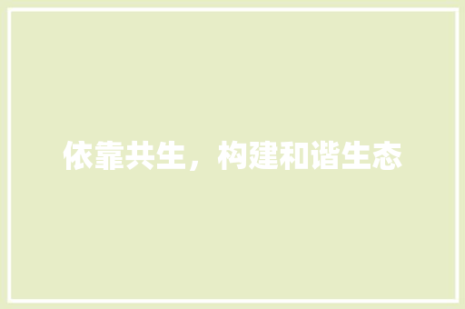 依靠共生，构建和谐生态