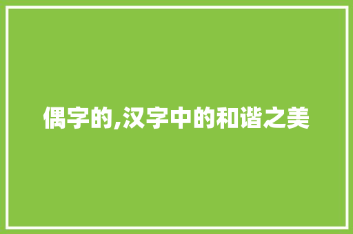 偶字的,汉字中的和谐之美