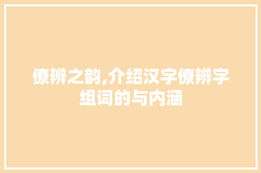 僚辨之韵,介绍汉字僚辨字组词的与内涵