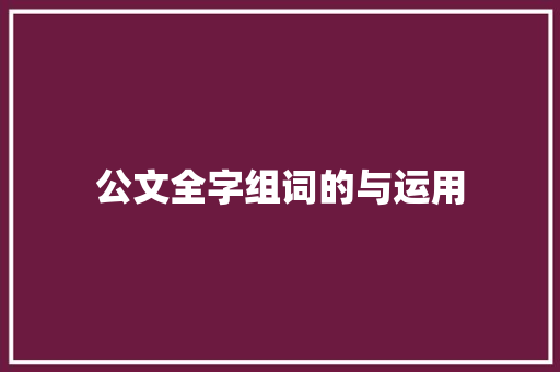 公文全字组词的与运用