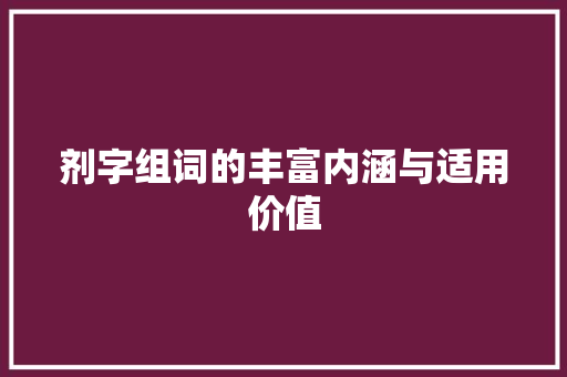 剂字组词的丰富内涵与适用价值