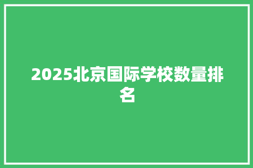 2025北京国际学校数量排名