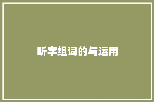 听字组词的与运用