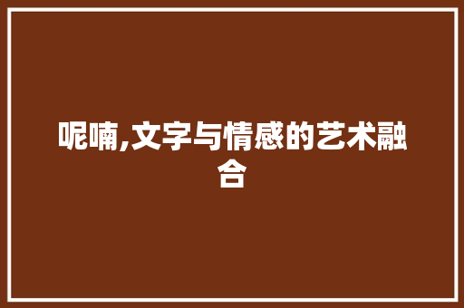 呢喃,文字与情感的艺术融合