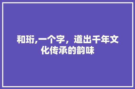 和珩,一个字，道出千年文化传承的韵味