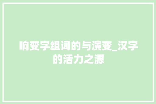 响变字组词的与演变_汉字的活力之源
