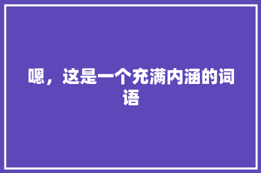 嗯，这是一个充满内涵的词语