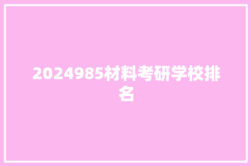 2024985材料考研学校排名