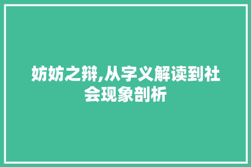 妨妨之辩,从字义解读到社会现象剖析
