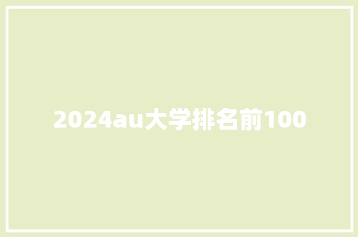 2024au大学排名前100