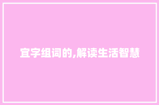 宜字组词的,解读生活智慧