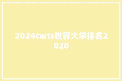 2024cwts世界大学排名2020