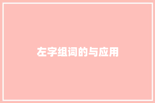 左字组词的与应用